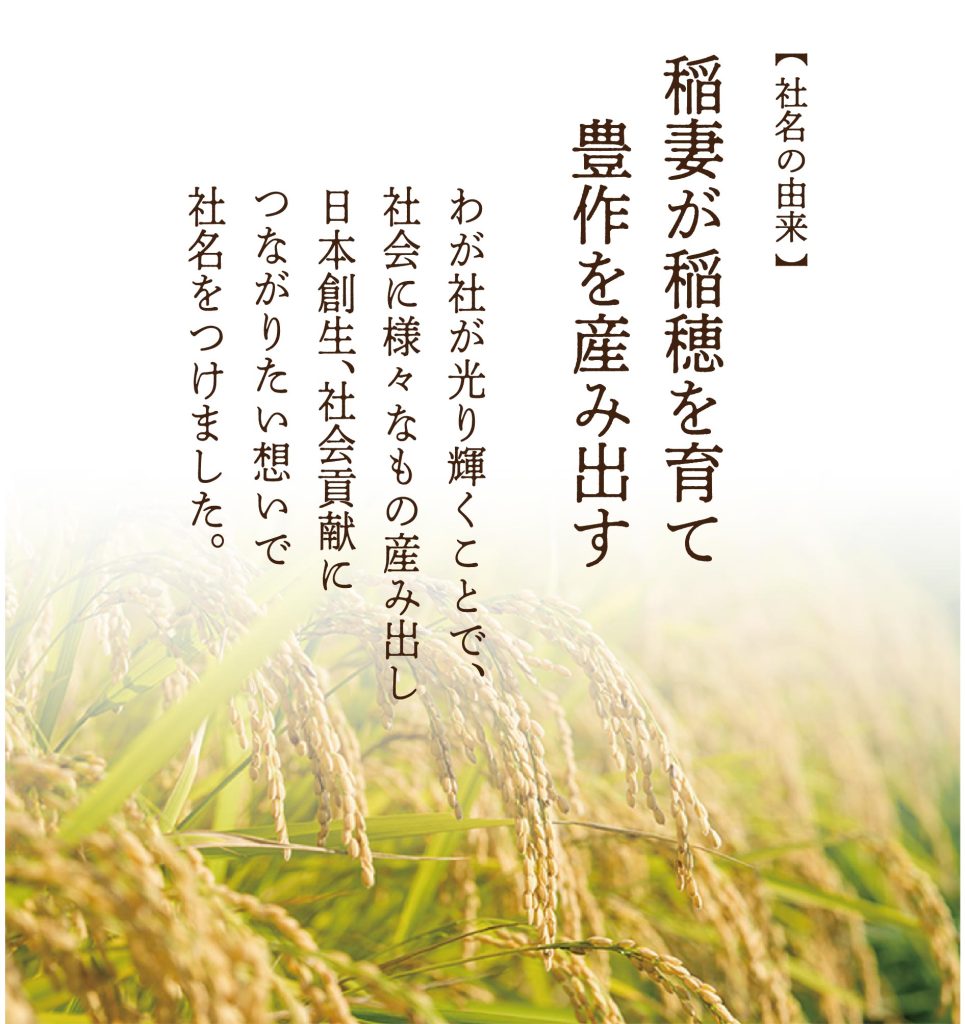 稲妻産業株式会社の社名由来